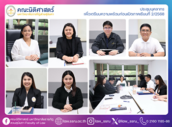 ประชุมบุคลากร (สายสนับสนุนวิชาการ)
เพื่อเตรียมความพร้อมก่อนเปิดภาคเรียนที่
2/2568