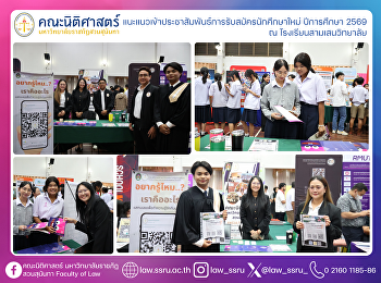แนะแนวเข้าประชาสัมพันธ์การรับสมัครนักศึกษาใหม่
ปีการศึกษา 2569 ณ โรงเรียนสามเสนวิทยาลัย