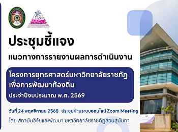 ระชุมชี้แจงแนวทางการรายงานผลการดำเนินงานโครงการบริการวิชาการยุทธศาสตร์มหาวิทยาลัยราชภัฏเพื่อการพัฒนาท้องถิ่น
ประจำปีงบประมาณ 2569