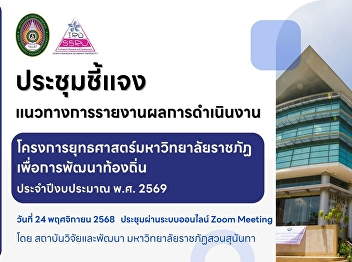 Briefing Meeting on the Reporting
Guidelines for the Strategic Academic
Service Projects of Rajabhat
Universities for Local Development,
Fiscal Year 2026.