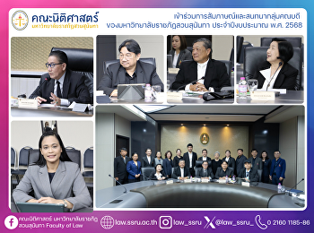 เข้าร่วมการสัมภาษณ์และสนทนากลุ่มคณบดี
ของมหาวิทยาลัยราชภัฏสวนสุนันทา
ประจำปีงบประมาณ พ.ศ. 2568