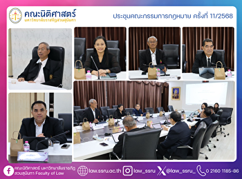 ประชุมคณะกรรมการกฎหมาย ครั้งที่ 11/2568