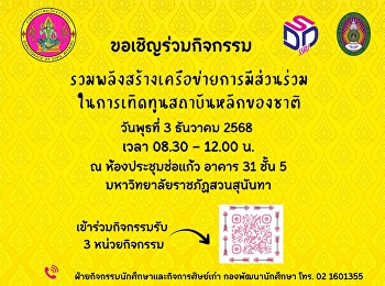 ขอเชิญร่วมกิจกรรมรวมพลังเทิดทูนสถาบันชาติ