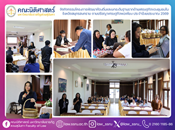 จัดกิจกรรมโครงการพัฒนาท้องถิ่นและยกระดับฐานรากด้านเศรษฐกิจของชุมชนในจังหวัดสมุทรสงคราม
ตามปรัชญาเศรษฐกิจพอเพียง ประจำปีงบประมาณ
2569