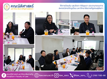 คณะนิติศาสตร์ให้การต้อนรับ ผศ.ลัดดา
หิรัญยวา ประธานกรรมการ
สหกรณ์เครดิตยูเนี่ยน
มหาวิทยาลัยราชภัฏสวนสุนันทา