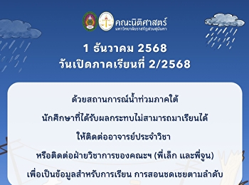 เนื่องจากสถานการณ์
น้ำท่วมในพื้นที่ภาคใต้
ทำให้มีนักศึกษาบางส่วนได้รับผลกระทบ
ไม่สามารถเดินทางมาเรียนได้
นักศึกษาที่ได้รับผลกระทบ