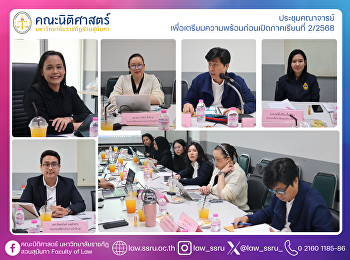 ประชุมคณาจารย์
เพื่อเตรียมความพร้อมก่อนเปิดภาคเรียนที่
2/2568