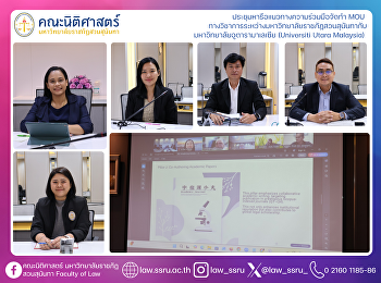 ประชุมหารือแนวทางความร่วมมือจัดทำ MOU
ทางวิชาการระหว่างมหาวิทยาลัยราชภัฏสวนสุนันทา
กับมหาวิทยาลัยอูตารามาเลเซีย (Universiti
Utara Malaysia)