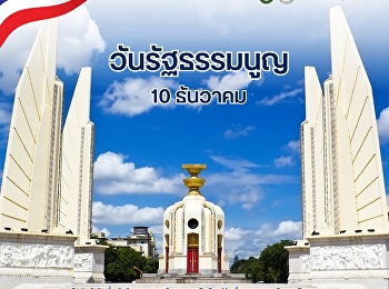 วันรัฐธรรมนูญ” 10 ธันวาคม