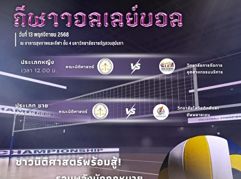 ขอเชิญทุกคนร่วมส่งแรงใจแรงเชียร์ให้กับ
ตัวแทนคณะของเรา
ในการแข่งขันกีฬาวอลเลย์บอล