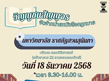 คณะนิติศาสตร์
มหาวิทยาลัยราชภัฏสวนสุนันทา
ร่วมกับสำนักพิมพ์วิญญูชน
จัดกิจกรรมออกบูธจำหน่ายหนังสือกฎหมาย
