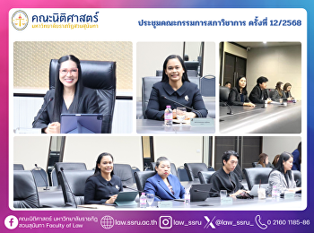 ประชุมคณะกรรมการสภาวิชาการ ครั้งที่
12/2568