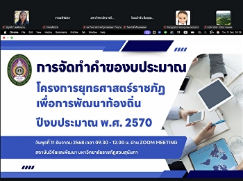 ประชุมการจัดทำคำของบประมาณโครงการยุทธศาสตร์มหาวิทยาลัยราชภัฏเพื่อการพัฒนาท้องถิ่น
ประจำปีงบประมาณ พ.ศ. 2570