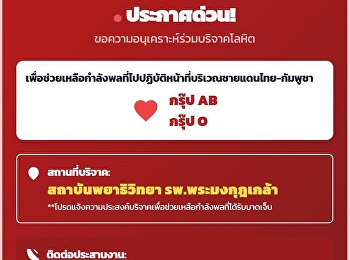 ประชาสัมพันธ์ด่วน!
มีท่านใดสามารถบริจาคเลือด กรุ๊ป AB,O
เพื่อช่วยทหารที่บาดเจ็บบริเวณขายแดนไทย-กัมพูชา