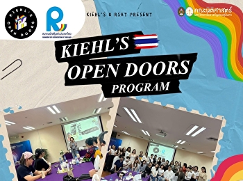 คณะนิติศาสตร์
ร่วมกับสมาคมฟ้าสีรุ้งแห่งประเทศไทย และ
Kiehl’s Open Doors Program