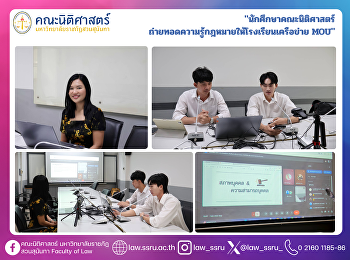 นักศึกษาคณะนิติศาสตร์
ถ่ายทอดความรู้กฎหมายให้โรงเรียนเครือข่าย
MOU