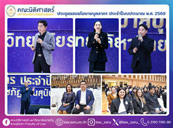ประชุมมอบนโยบายบุคลากร ประจำปีงบประมาณ
พ.ศ. 2569