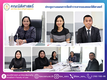 ประชุมวางแผนการจัดทำวารสารของคณะนิติศาสตร์