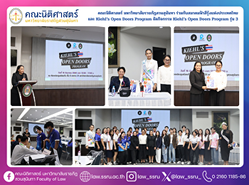 คณะนิติศาสตร์
มหาวิทยาลัยราชภัฎสวนสุนันทา
ร่วมกับสมาคมฟ้าสีรุ้งแห่งประเทศไทย  และ
Kiehl’s Open Doors Program จัดกิจกรรม
Kiehl’s Open Doors Program รุ่น 3