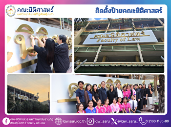 ติดตั้งป้ายคณะนิติศาสตร์