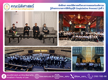 นักศึกษา
คณะนิติศาสตร์โครงการเผยแพร่องค์ความ
รู้ด้านกระบวนการนิติบัญญัติ (Legislative
Process) รุ่นที่ 1