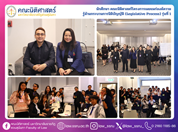 นักศึกษา
คณะนิติศาสตร์โครงการเผยแพร่องค์ความ
รู้ด้านกระบวนการนิติบัญญัติ (Legislative
Process) รุ่นที่ 1