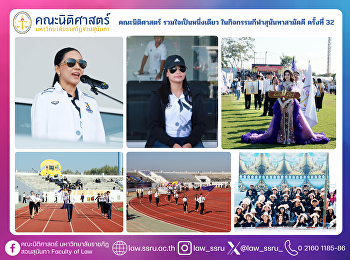 คณะนิติศาสตร์ รวมใจเป็นหนึ่งเดียว
ในกิจกรรมกีฬาสุนันทาสามัคคี ครั้งที่ 32