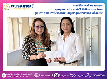 คณะนิติศาสตร์ ขอขอบคุณ คุณสุมณฑา
ประสงค์ศรี นักศึกษาภาคพิเศษ รุ่น 672
รหัส 67
ที่ให้การสนับสนุนฬาสุนันทาสามัคคี
ครั้งที่ 32