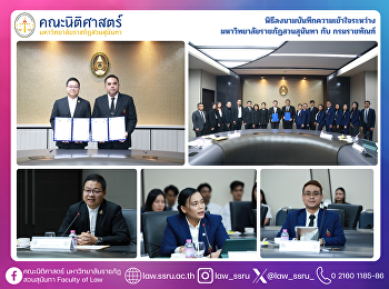 สวนสุนันทา ลงนาม MOU กรมราชทัณฑ์
หนุนความร่วมมือด้านการศึกษาและพัฒนาบุคลากร