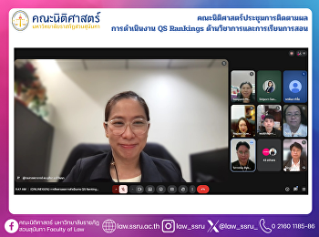 คณะนิติศาสตร์ประชุมการติดตามผล
การดำเนินงาน QS Rankings
ด้านวิชาการและการเรียนการสอน