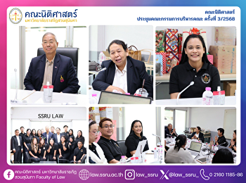 คณะนิติศาสตร์  ประชุมคณะกรรมการบริหารคณะ
ครั้งที่ 3/2568