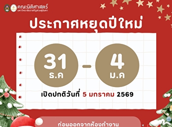 ประกาศปิดทำการคณะนิติศาสตร์
เนื่องในเทศกาลปีใหม่