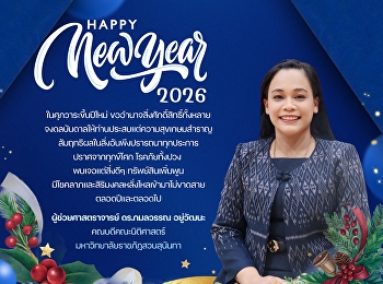 สวัสดีปีใหม่ 2569