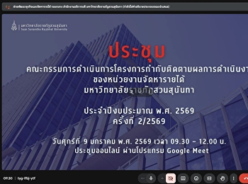 ประชุมคณะกรรมการดำเนินการโครงการกำกับติดตามผลการดำเนินงานของหน่วยงานจัดหารายได้
ประจำปีงบประมาณ พ.ศ. 2569 ครั้งที่
2/2569