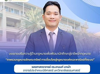 ขอเชิญเข้าร่วม
“โครงการบรรยายเสริมความรู้ด้านกฎหมายเพื่อพัฒนานักศึกษาสู่อาชีพนักกฎหมาย”