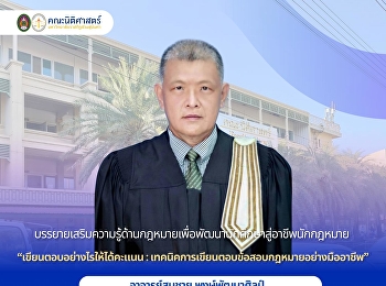 ขอเชิญเข้าร่วม
“โครงการบรรยายเสริมความรู้ด้านกฎหมายเพื่อพัฒนานักศึกษาสู่อาชีพนักกฎหมาย”