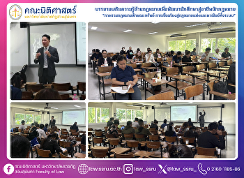 คณะนิติศาสตร์
จัดโครงการบรรยายเสริมความรู้ด้านกฎหมาย
พัฒนาศักยภาพนักศึกษาสู่อาชีพนักกฎหมาย