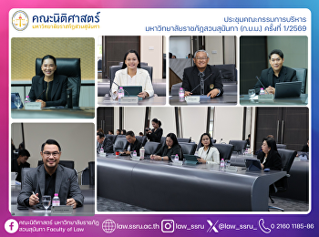 การประชุมคณะกรรมการบริหารมหาวิทยาลัยราชภัฏสวนสุนันทา
(ก.บ.ม.) ครั้งที่ 1/2569
