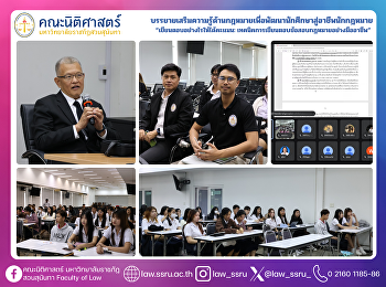 คณะนิติศาสตร์
จัดโครงการบรรยายเสริมความรู้ด้านกฎหมาย
พัฒนาศักยภาพนักศึกษาสู่อาชีพนักกฎหมาย