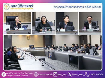ประชุมคณะกรรมการสภาวิชาการ ครั้งที่
1/2569