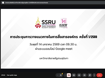 การประชุมการวางแนวทางในการสื่อสารองค์กร