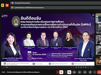 เข้าร่วมการตรวจประเมินคุณภาพการศึกษาตามเกณฑ์คุณภาพการศึกษาเพื่อการดำเนินการที่เป็นเลิศ
(EdPEx) มหาวิทยาลัยราชภัฏสวนสุนันทา
ประจำปีการศึกษา 2567