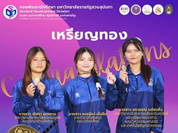 Congratulations to Ms. Amornrat
Chueachin, a third-year student of the
Faculty of Law, on winning the gold
medal in board games (Thai checkers –
women’s team category)