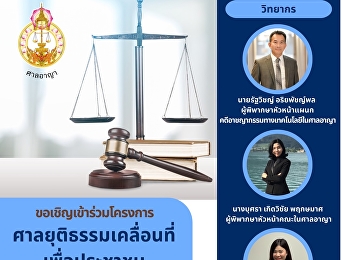 คณะนิติศาสตร์
มหาวิทยาลัยราชภัฏสวนสุนันทา
ขอเชิญเข้าร่วม
“โครงการศาลยุติธรรมเคลื่อนที่เพื่อประชาชน
(Justice Mobile for All)”