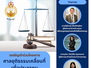 The Faculty of Law, Suan Sunandha
Rajabhat University cordially invites
you to participate in the “Justice
Mobile for All” Project (Mobile Court
for the People)