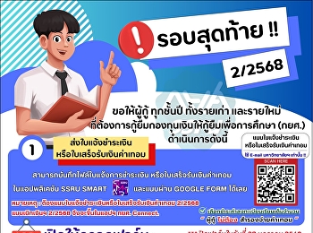 Final Round! ????  ???? All student loan
applicants — all year levels, both
returning and new applicants — who wish
to apply for the Student Loan Fund (SLF)
for Semester 2/2568  Please proceed with
your application within the specified
period.  Don’t miss