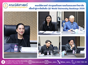คณะนิติศาสตร์
ประชุมเตรียมความพร้อมของมหาวิทยาลัย
เพื่อเข้าสู่การจัดอันดับ QS World
University Rankings 2026