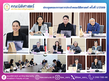 ประชุมคณะกรรมการประจำคณะนิติศาสตร์
ครั้งที่ 1/2569