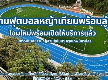 เปิดให้บริการสนามฟุตบอลหญ้าเทียมพร้อมลู่วิ่งโฉมใหม่
ณ
มหาวิทยาลัยราชภัฏสวนสุนันทากรุงเทพมหานคร