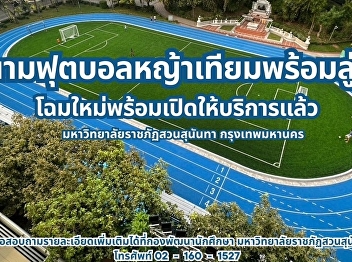 The newly renovated artificial turf
football field and running track have
officially been opened for use at Suan
Sunandha Rajabhat University, Bangkok.